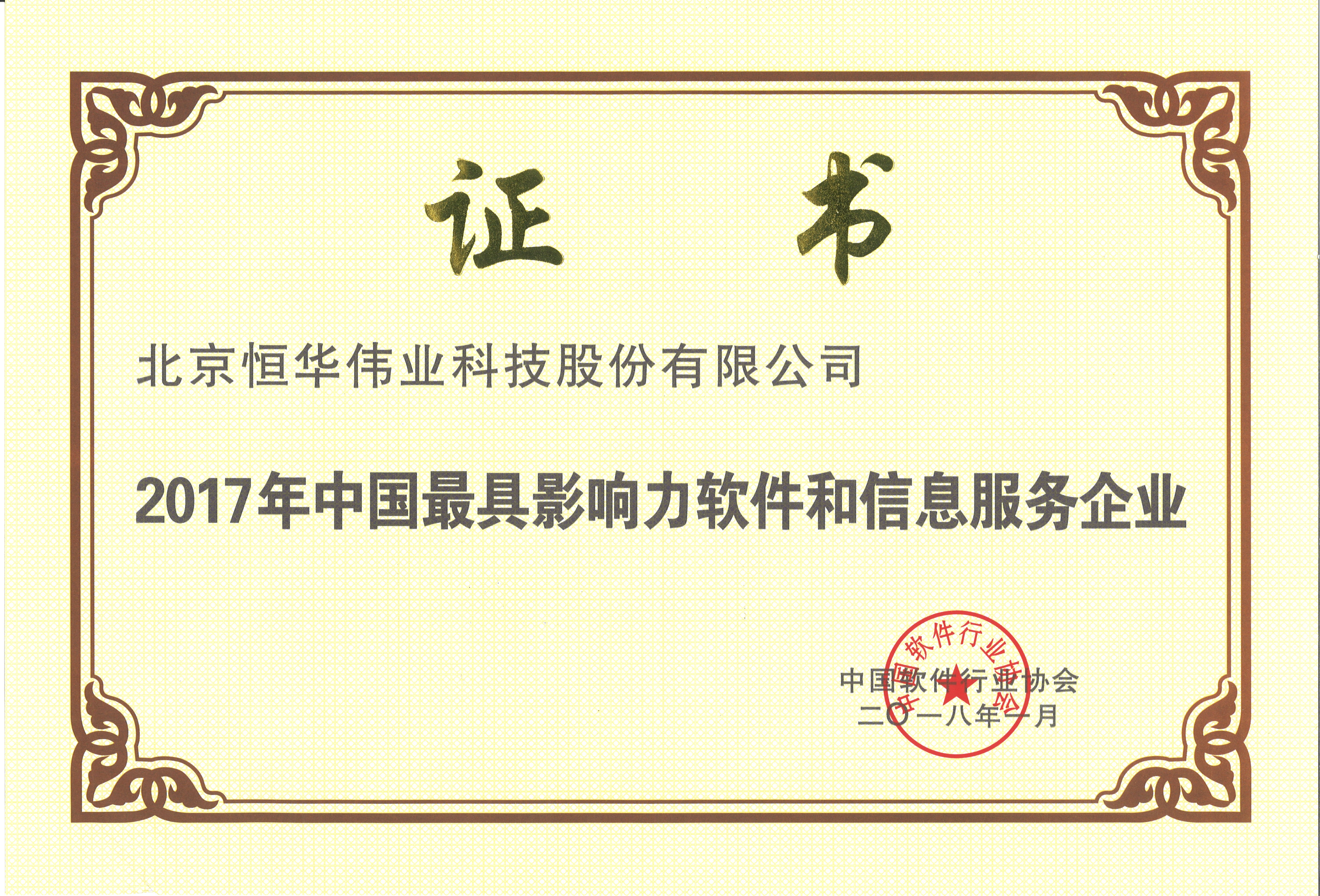 中(zhōng)國(guó)最具(jù)影響力軟件和信息服務(wù)企業