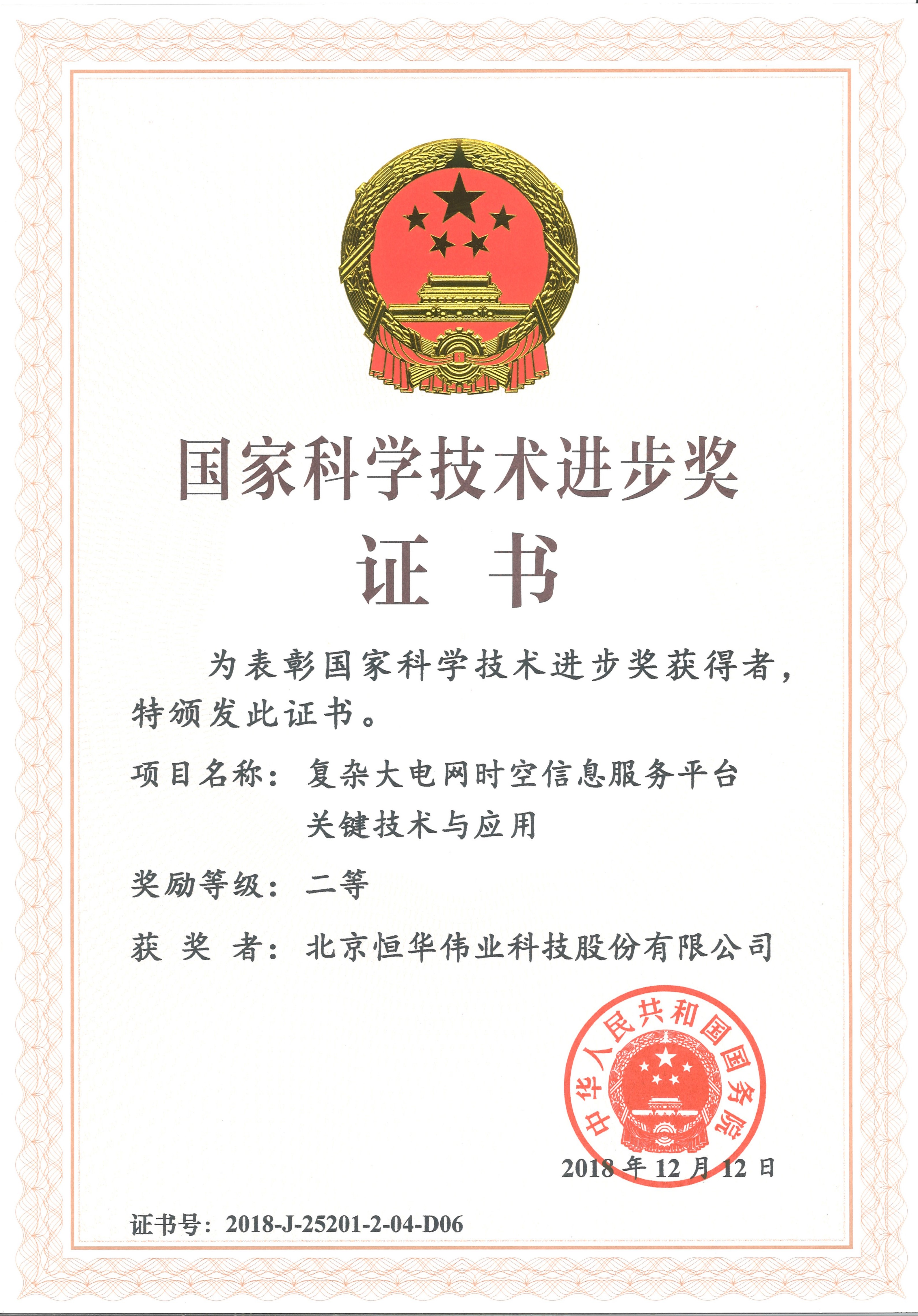 國(guó)家科(kē)技(jì )進步二等獎