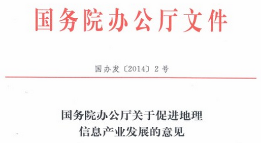 國(guó)務(wù)院要求5至10年明顯提升我國(guó)地理(lǐ)信息獲取能(néng)力 title=
