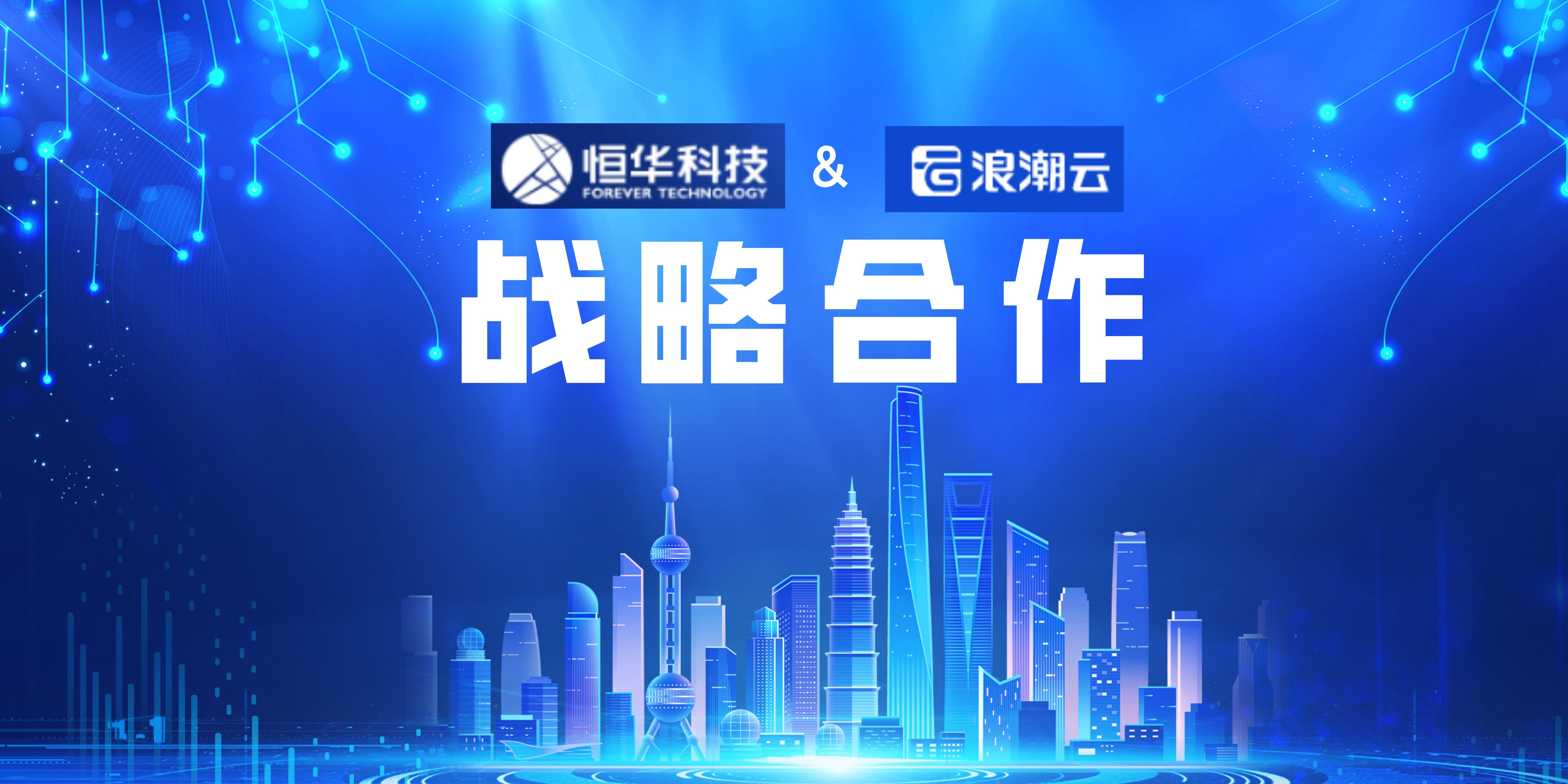 恒華科(kē)技(jì )與浪潮雲簽署戰略合作(zuò)協議 共同推動信創産(chǎn)業發展 title=