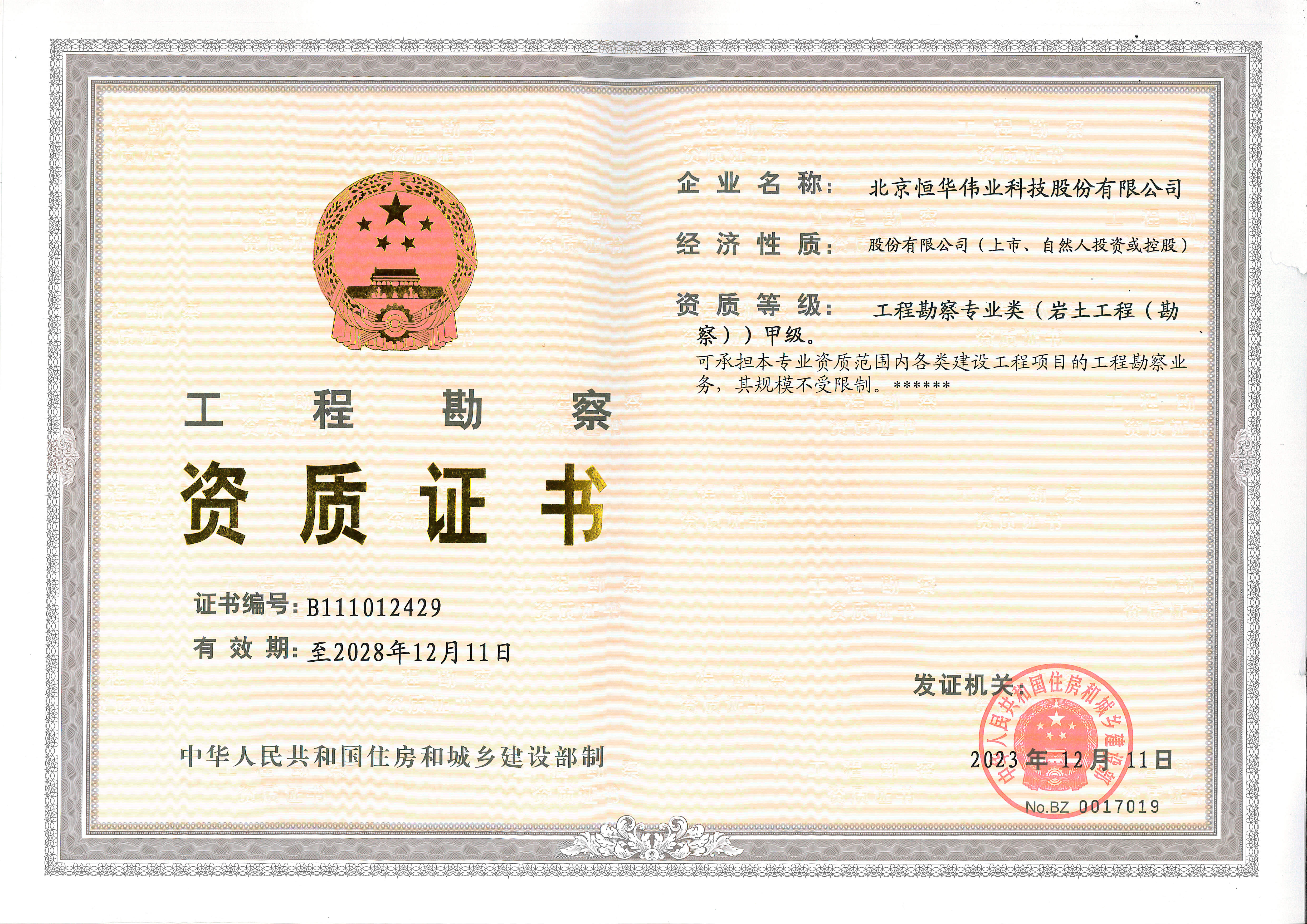 工(gōng)程勘察甲級（岩土工(gōng)程勘察）