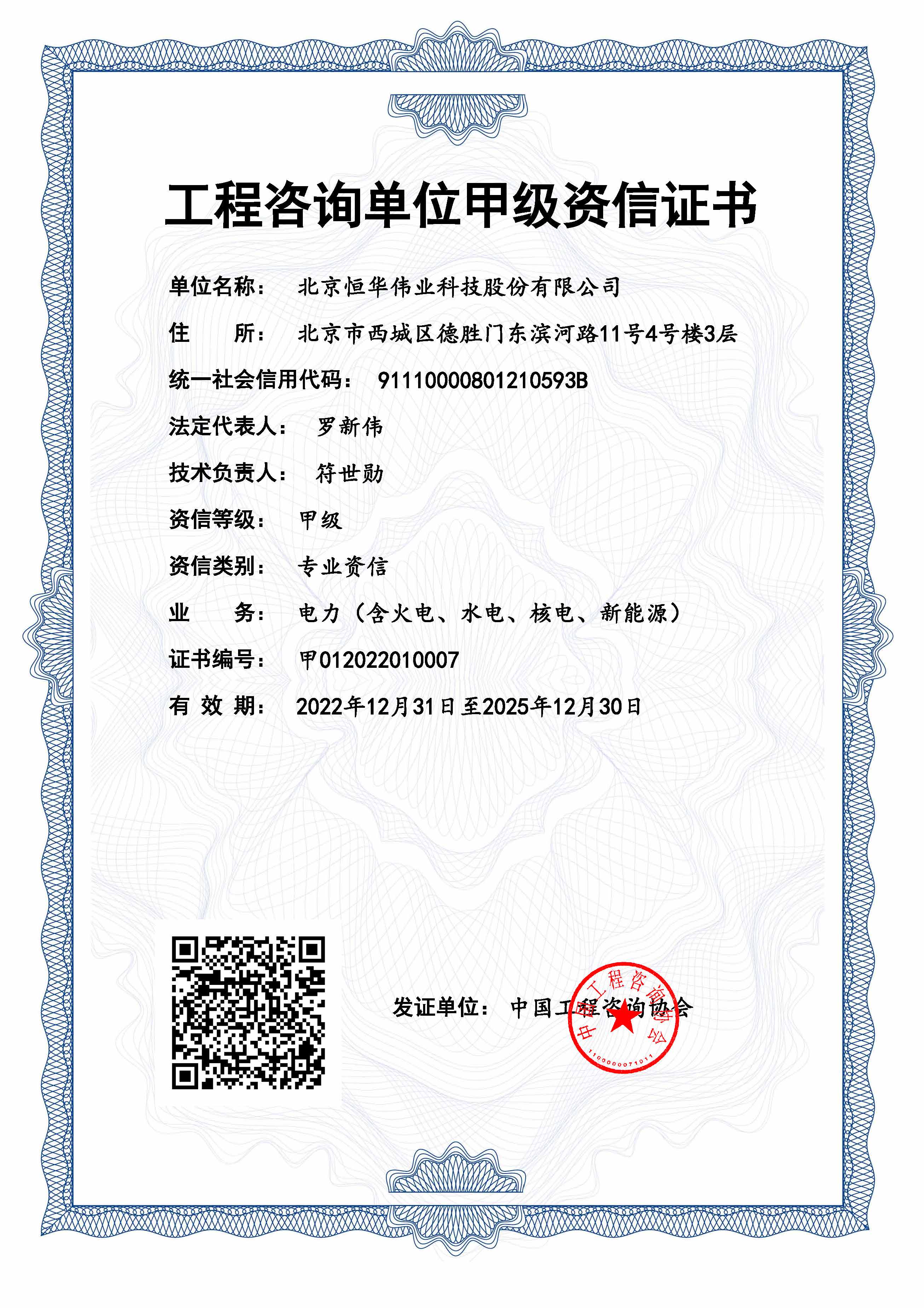 工(gōng)程咨詢甲級資信（含火電(diàn)、水電(diàn)、新(xīn)能(néng)源、核電(diàn)）