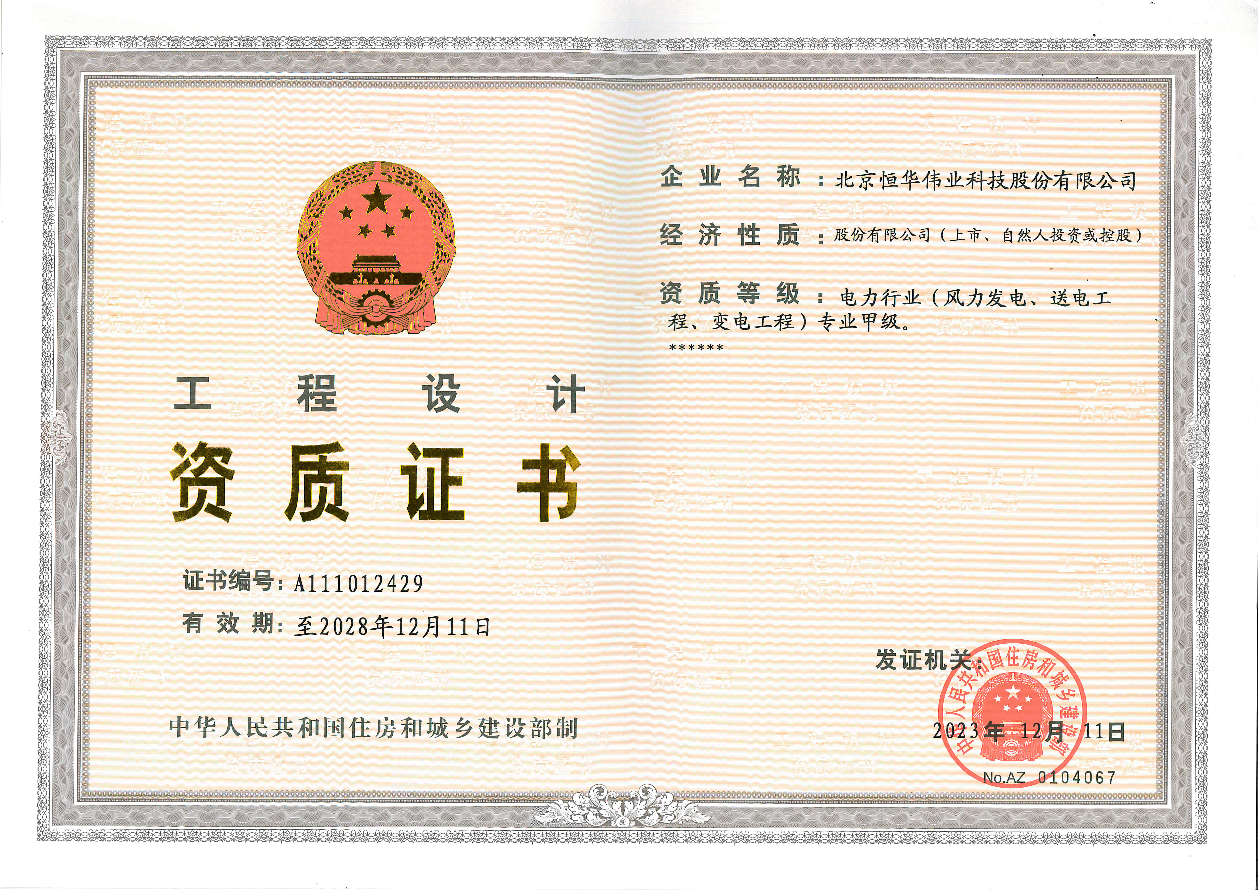 工(gōng)程設計甲級：電(diàn)力行業（風力發電(diàn)、送電(diàn)工(gōng)程、變電(diàn)工(gōng)程）