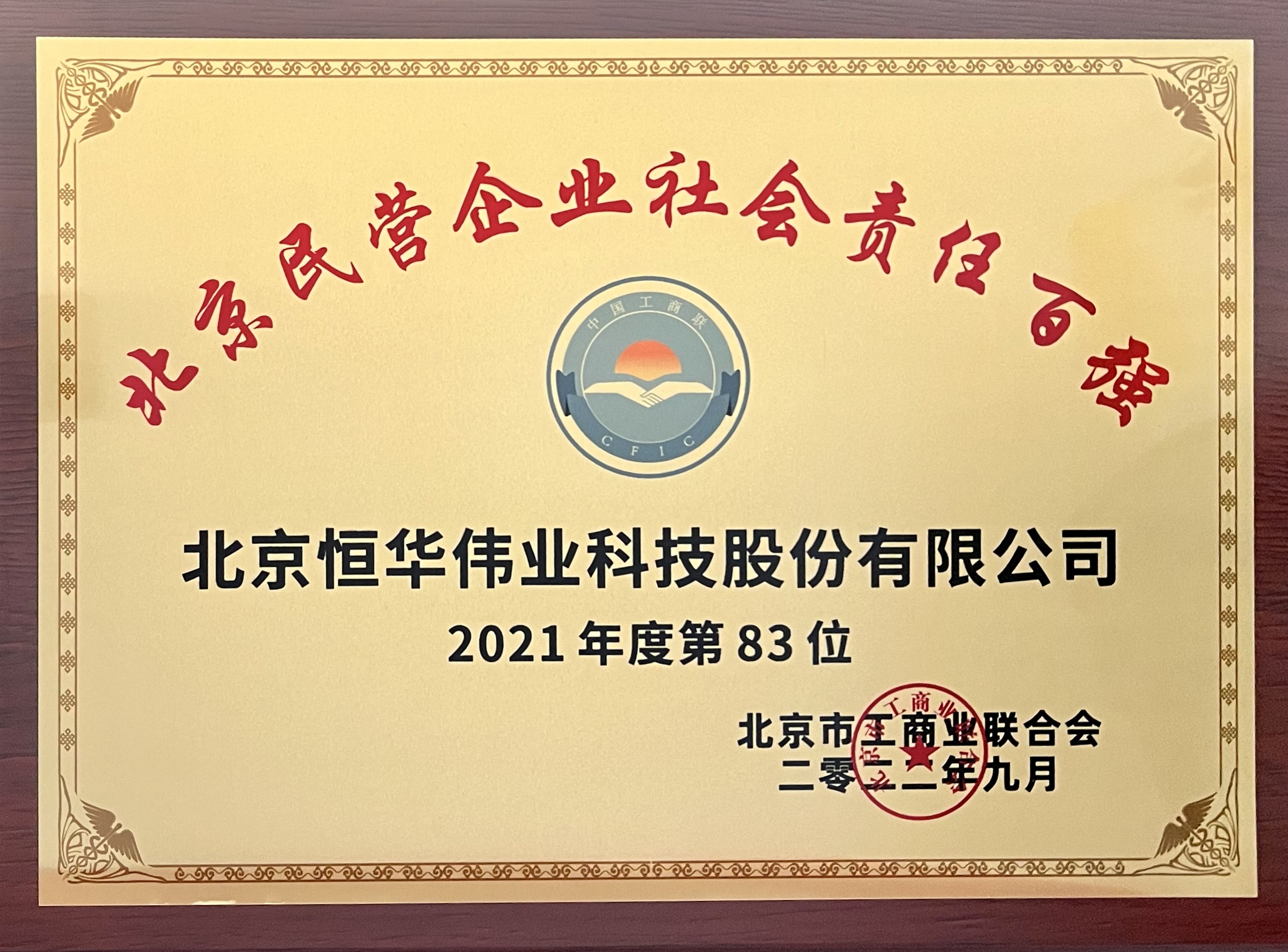 恒華科(kē)技(jì )榮登“2022北京民(mín)營企業社會責任百強”榜單 title=