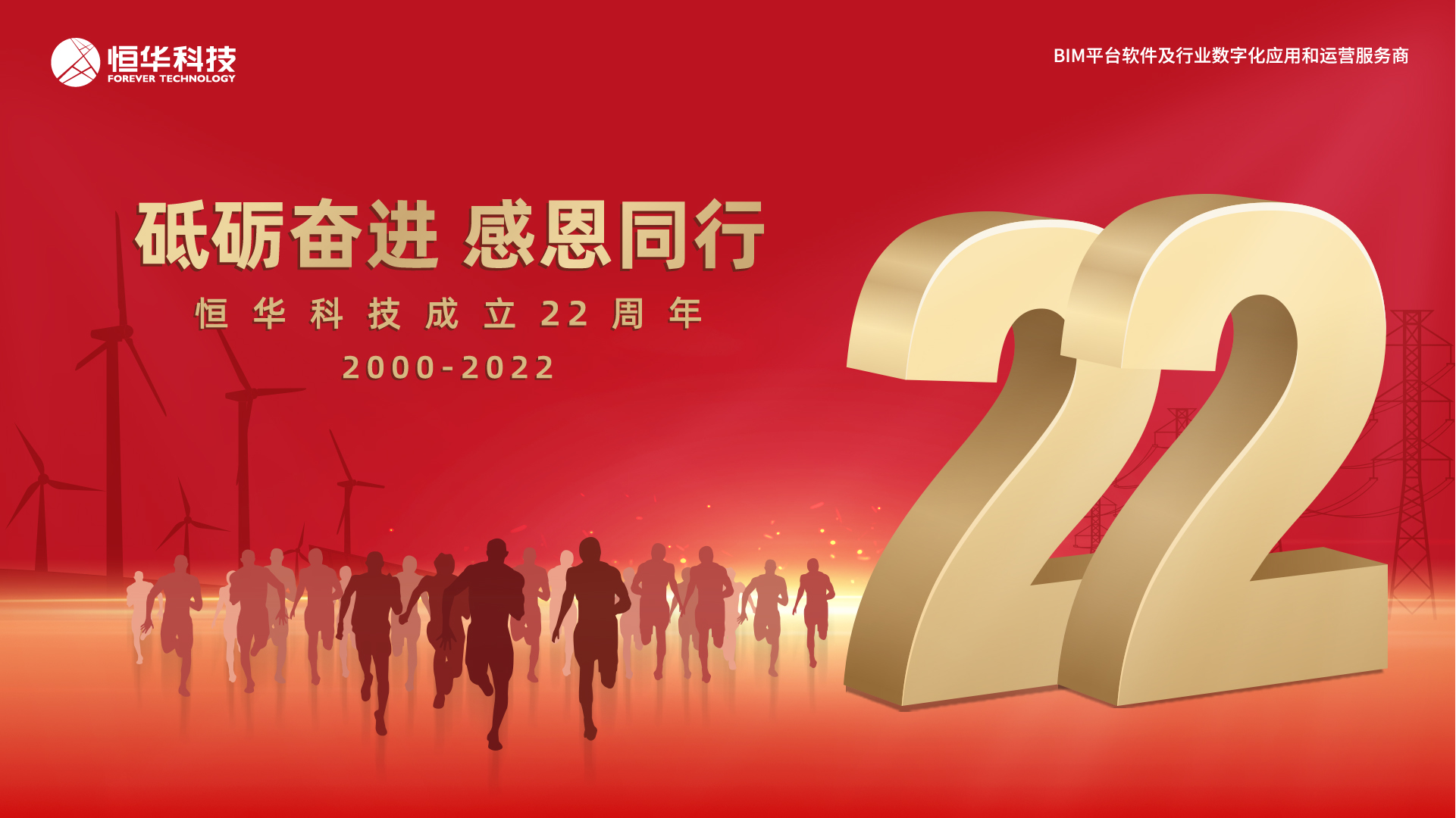 砥砺奮進 感恩同行——恒華科(kē)技(jì )，22歲生日快樂！ title=
