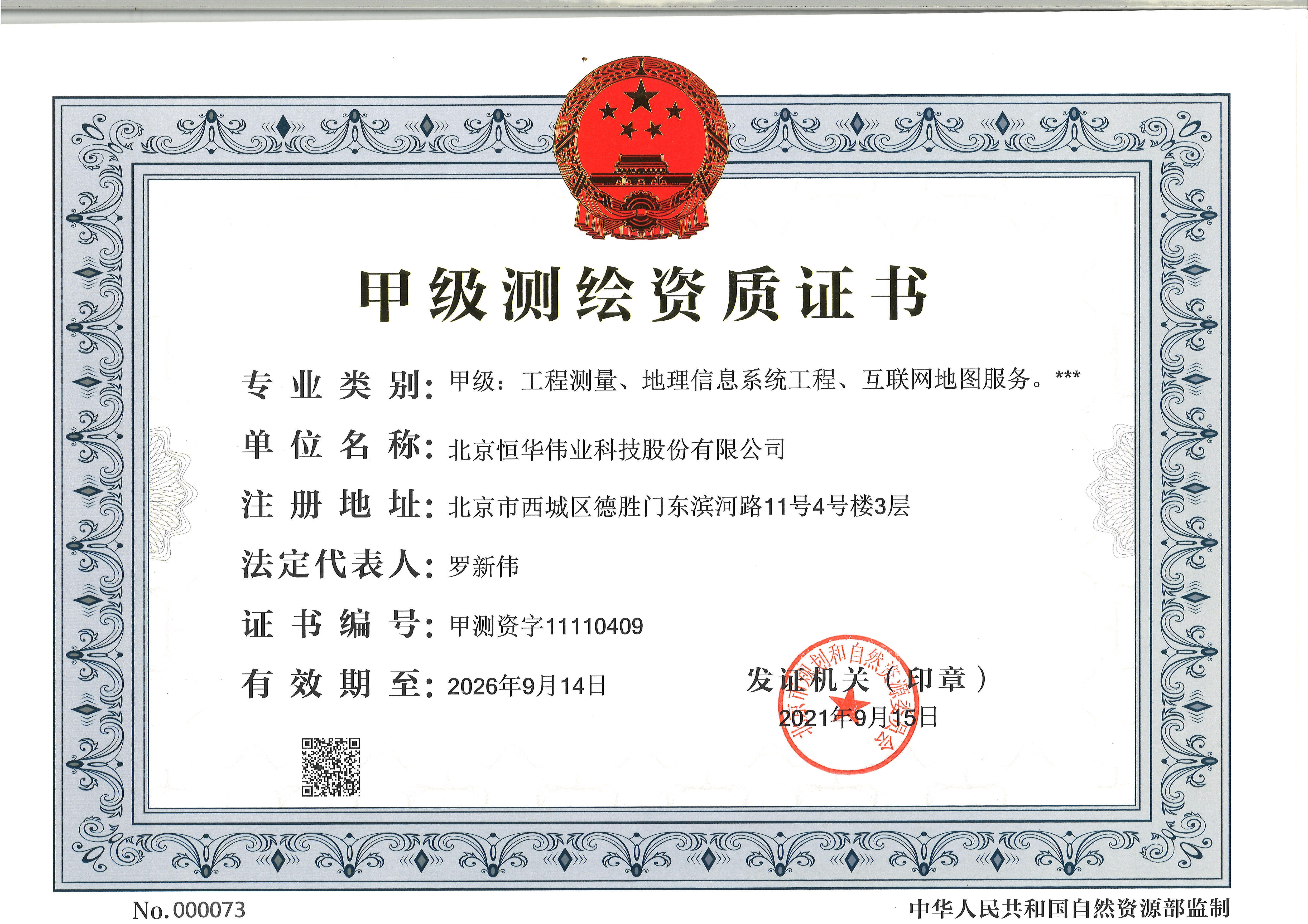 測繪甲級（地理(lǐ)信息系統工(gōng)程、工(gōng)程測量、互聯網地圖）